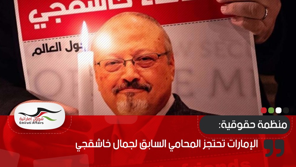 منظمة حقوقية: الإمارات تحتجز المحامي السابق لجمال خاشقجي