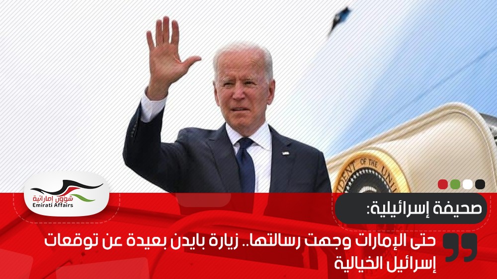 صحيفة إسرائيلية: حتى الإمارات وجهت رسالتها.. زيارة بايدن بعيدة عن توقعات إسرائيل الخيالية