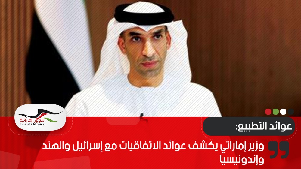 وزير إماراتي يكشف عوائد الاتفاقيات مع إسرائيل والهند وإندونيسيا