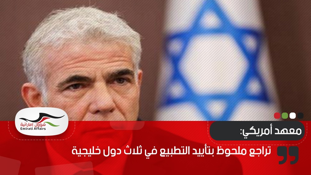 معهد أمريكي: تراجع ملحوظ بتأييد التطبيع في ثلاث دول خليجية