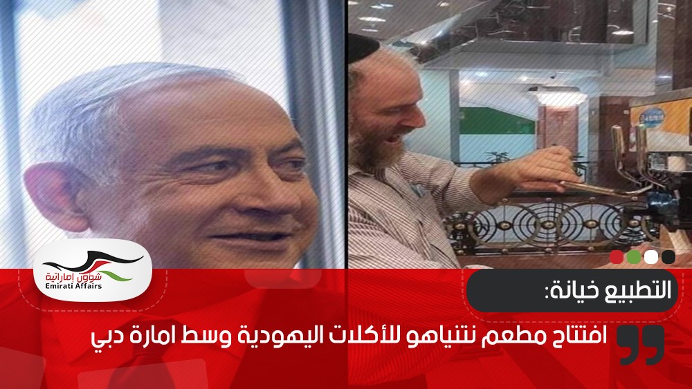 افتتاح مطعم نتنياهو للأكلات اليهودية وسط امارة دبي
