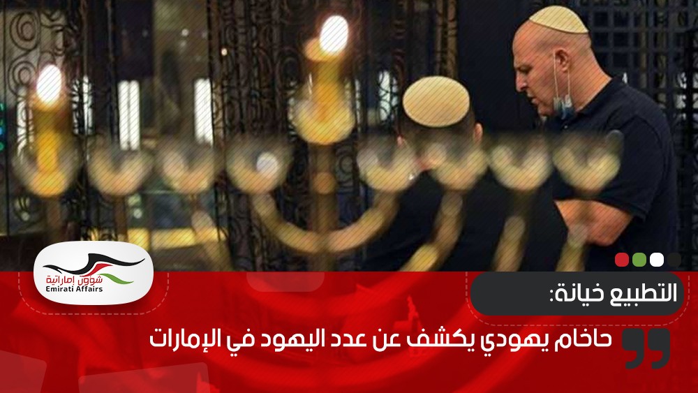 حاخام يهودي يكشف عن عدد اليهود في الإمارات