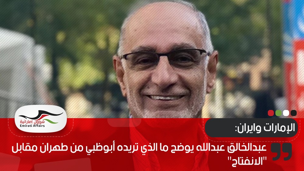 عبدالخالق عبدالله يوضح ما الذي تريده أبوظبي من طهران مقابل "الانفتاح"