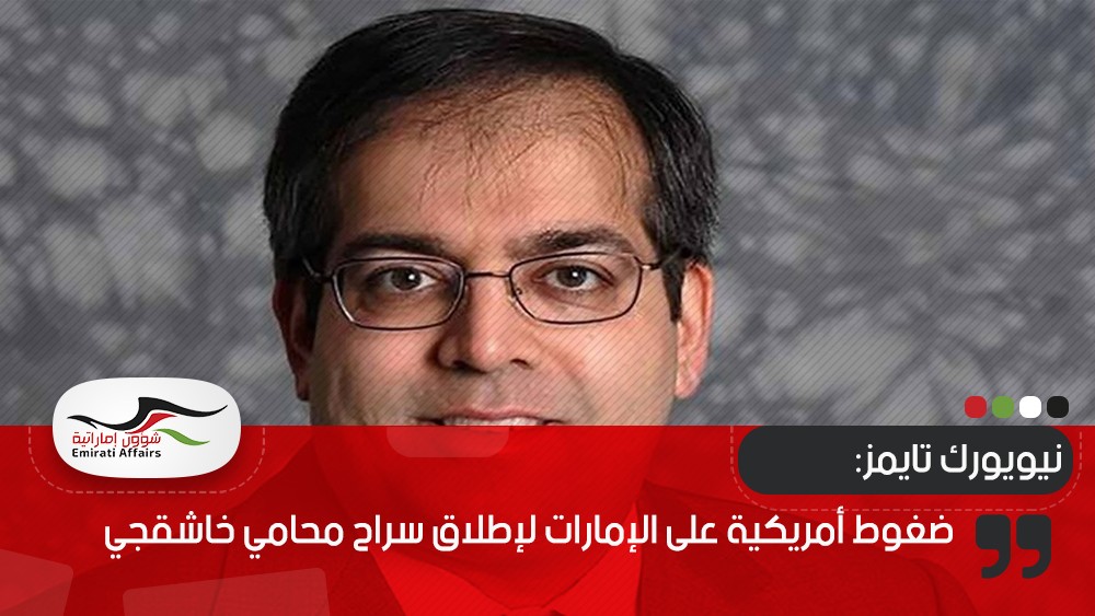 نيويورك تايمز: ضغوط أمريكية على الإمارات لإطلاق سراح محامي خاشقجي