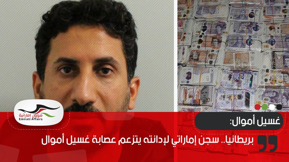بريطانيا.. سجن إماراتي لإدانته بتزعم عصابة غسل أموال