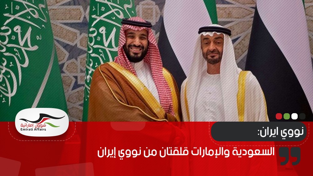 السعودية والإمارات قلقتان من نووي إيران