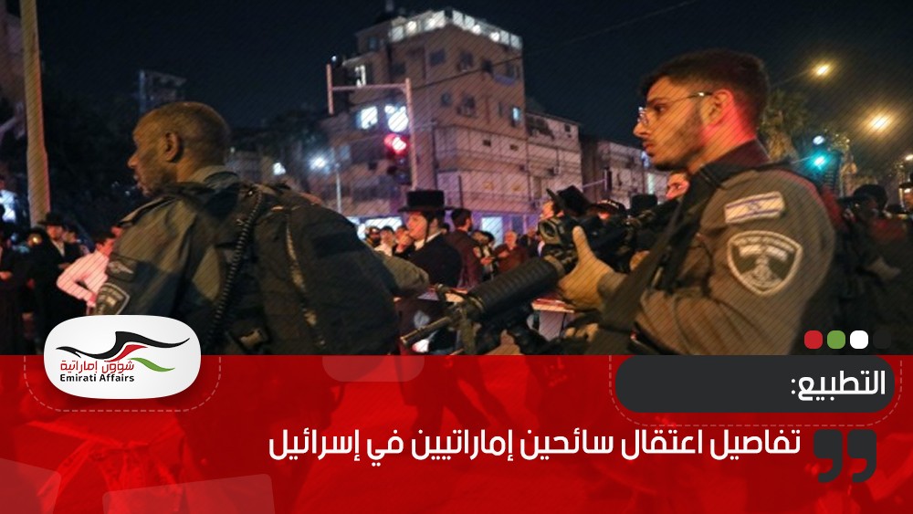 تفاصيل اعتقال سائحين إماراتيين في إسرائيل