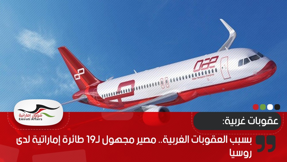 بسبب العقوبات الغربية.. مصير مجهول لـ19 طائرة إماراتية لدى روسيا