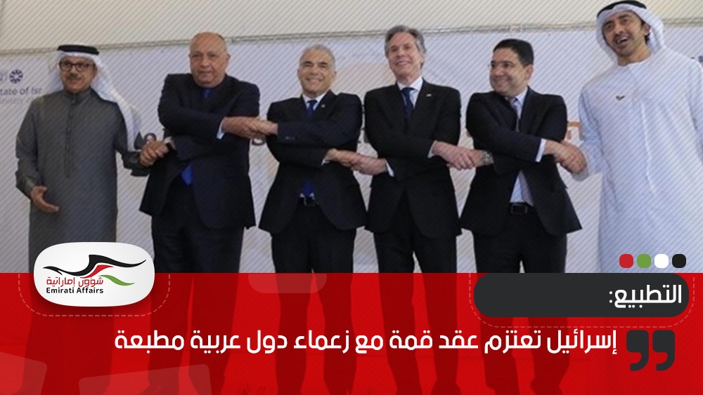 إسرائيل تعتزم عقد قمة مع زعماء دول عربية مطبعة
