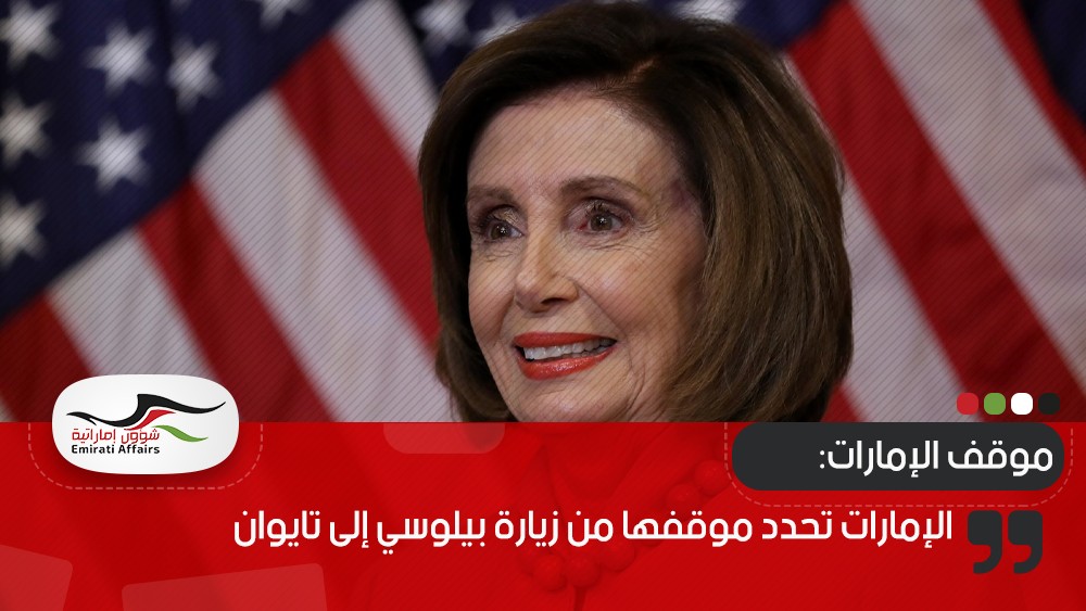 الإمارات تحدد موقفها من زيارة بيلوسي إلى تايوان