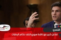 تفاعل كبير مع ناشط سوري انتقد حكام الإمارات