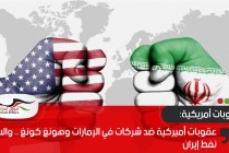 عقوبات أميركية ضد شركات في الإمارات وهونغ كونغ .. والسبب نفط إيران