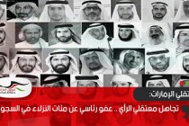 تجاهل معتقلي الرأي .. عفو رئاسي عن مئات النزلاء في السجون