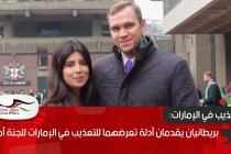 بريطانيان يقدمان أدلة تعرضهما للتعذيب في الإمارات للجنة أممية