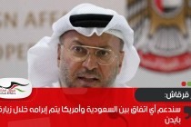 قرقاش: سندعم أي اتفاق بين السعودية وأمريكا يتم إبرامه خلال زيارة بايدن