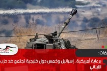 برعاية أمريكية.. إسرائيل وخمس دول خليجية تجتمع ضد حزب الله اللبناني