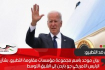 بيان موحد باسم مجموعة مؤسسات مقاومة التطبيع، بشأن زيارة الرئيس الأمريكي جو بايدن إلى الشرق الأوسط