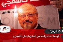 منظمة حقوقية: الإمارات تحتجز المحامي السابق لجمال خاشقجي