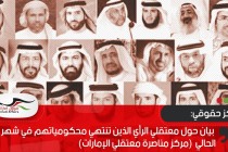 بيان حول معتقلي الرأي الذين تنتهي محكومياتهم في شهر يوليو الحالي (مركز مناصرة معتقلي الإمارات)