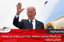 صحيفة إسرائيلية: حتى الإمارات وجهت رسالتها.. زيارة بايدن بعيدة عن توقعات إسرائيل الخيالية