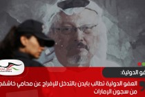 العفو الدولية تطالب بايدن بالتدخل للإفراج عن محامي خاشقجي من سجون الإمارات