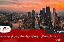 دراسة روسية: تضاعف طلب سكان موسكو على المساكن في الإمارات خمس مرات
