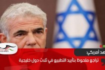 معهد أمريكي: تراجع ملحوظ بتأييد التطبيع في ثلاث دول خليجية