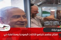 افتتاح مطعم نتنياهو للأكلات اليهودية وسط امارة دبي