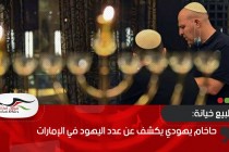 حاخام يهودي يكشف عن عدد اليهود في الإمارات