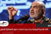قائد البحرية الإيرانية يحذر من تداعيات دخول الصهاينة للخليج