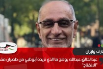 عبدالخالق عبدالله يوضح ما الذي تريده أبوظبي من طهران مقابل "الانفتاح"