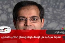 نيويورك تايمز: ضغوط أمريكية على الإمارات لإطلاق سراح محامي خاشقجي