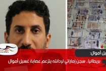 بريطانيا.. سجن إماراتي لإدانته بتزعم عصابة غسل أموال