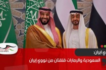 السعودية والإمارات قلقتان من نووي إيران