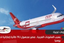بسبب العقوبات الغربية.. مصير مجهول لـ19 طائرة إماراتية لدى روسيا