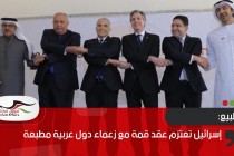 إسرائيل تعتزم عقد قمة مع زعماء دول عربية مطبعة