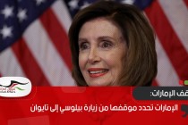 الإمارات تحدد موقفها من زيارة بيلوسي إلى تايوان