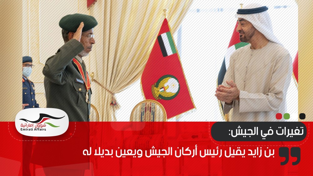 بن زايد يقيل رئيس أركان الجيش ويعين بديلا له