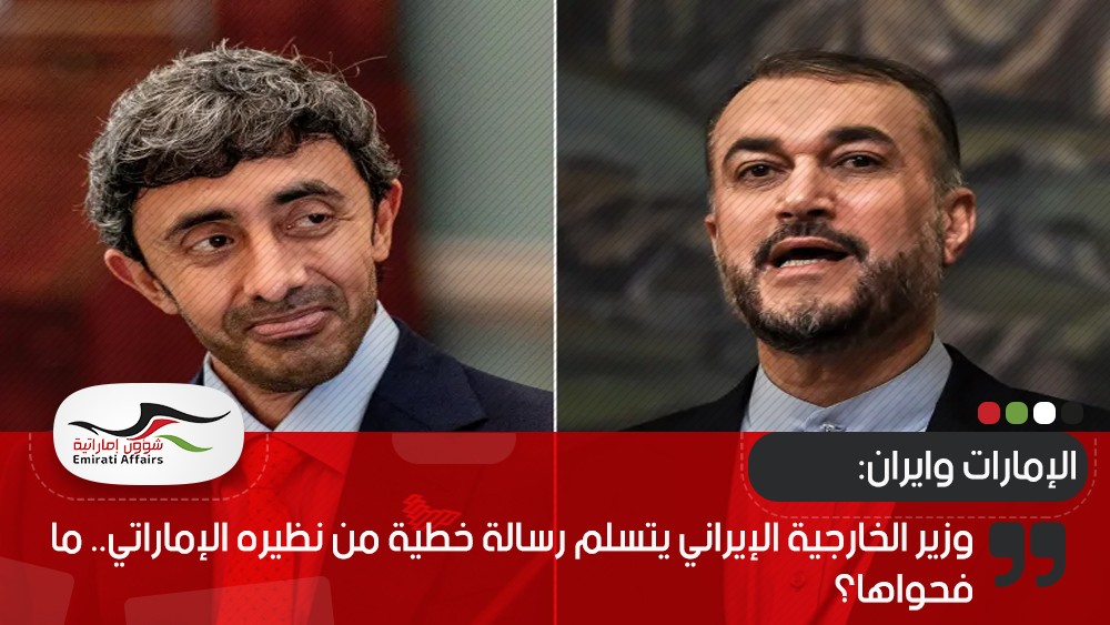 وزير الخارجية الإيراني يتسلم رسالة خطية من نظيره الإماراتي.. ما فحواها؟