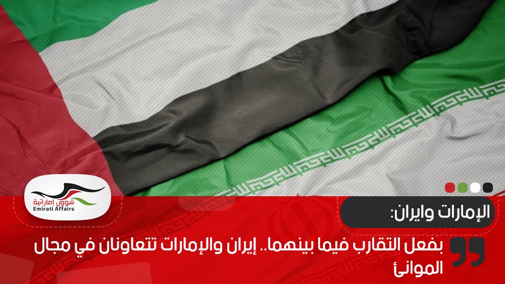 رغم الخلافات .. إيران والإمارات تتعاونان في مجال الموانئ