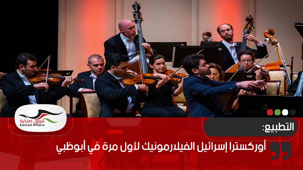 أوركسترا إسرائيل الفيلارمونيك لأول مرة في أبوظبي