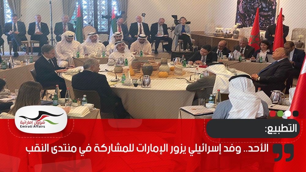 الأحد.. وفد إسرائيلي يزور الإمارات للمشاركة في منتدى النقب