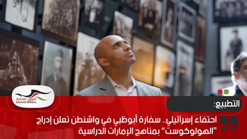 احتفاء إسرائيلي.. سفارة أبوظبي في واشنطن تعلن إدراج “الهولوكوست” بمناهج الإمارات الدراسية