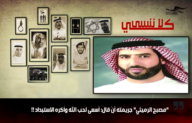 "مصبح الرميثي" جريمته أنْ قال: أسعى لحب الله وأكره الاستبداد !!