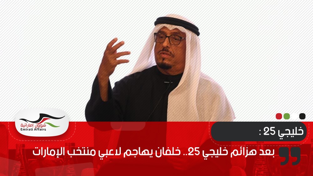 بعد هزائم خليجي 25.. خلفان يهاجم لاعبي منتخب الإمارات