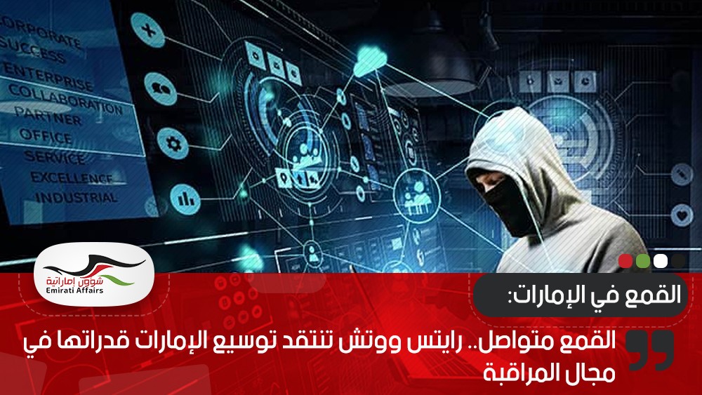 القمع متواصل.. رايتس ووتش تنتقد توسيع الإمارات قدراتها في مجال المراقبة