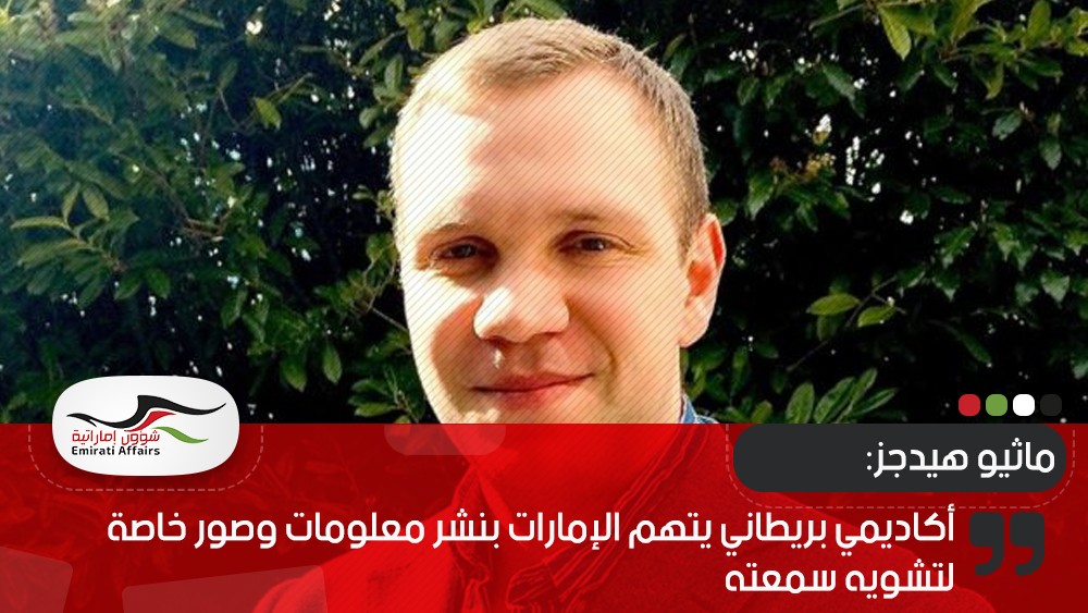 أكاديمي بريطاني يتهم الإمارات بنشر معلومات وصور خاصة لتشويه سمعته