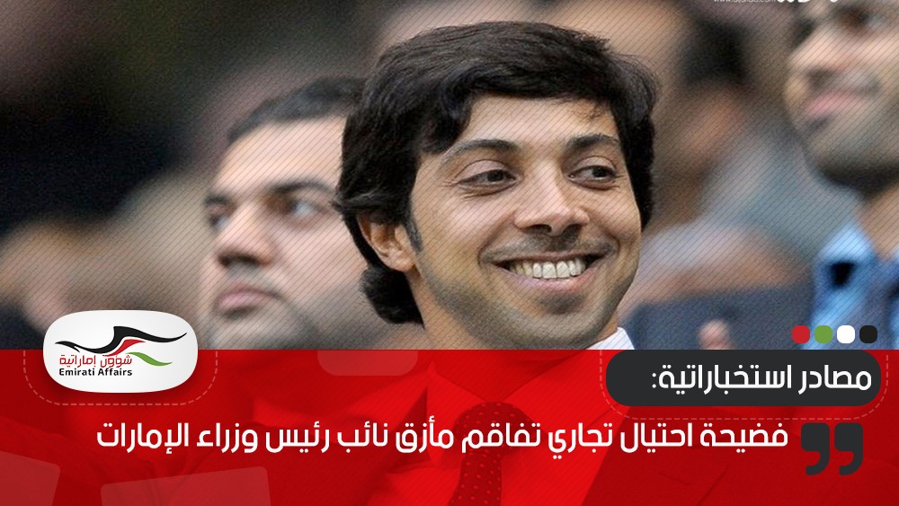 مصادر استخباراتية: فضيحة احتيال تجاري تفاقم مأزق نائب رئيس وزراء الإمارات