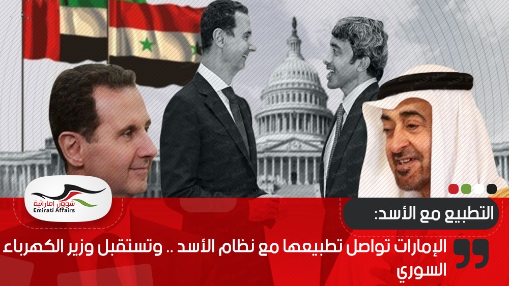 الإمارات تواصل تطبيعها مع نظام الأسد .. وتستقبل وزير الكهرباء السوري