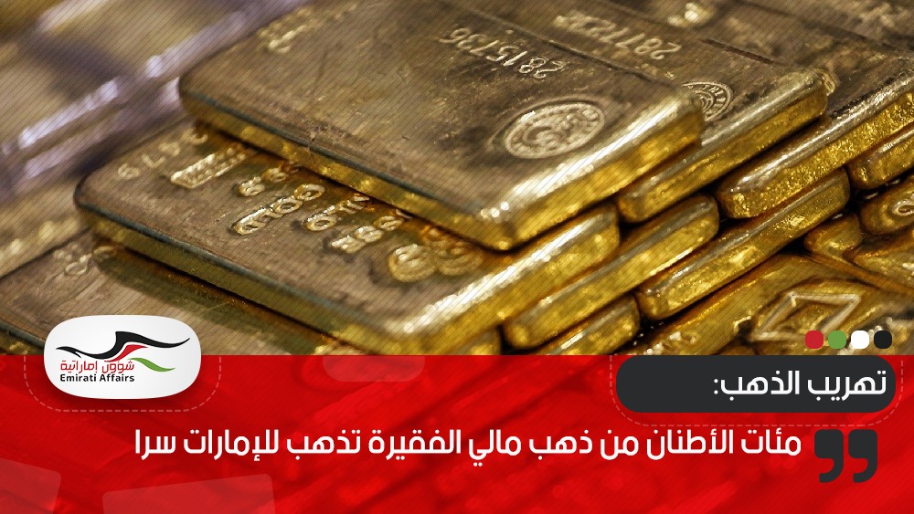 مئات الأطنان من ذهب مالي الفقيرة تذهب للإمارات سرا